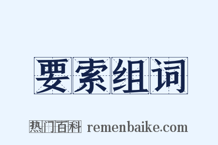 要索组词是什么意思的图片